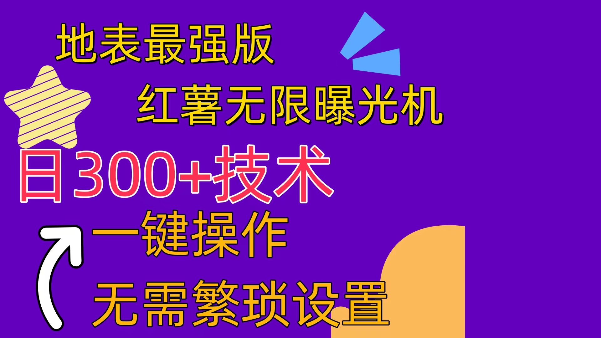 （10787期） 红薯无限曝光机（内附养号助手）-天孤无涯网