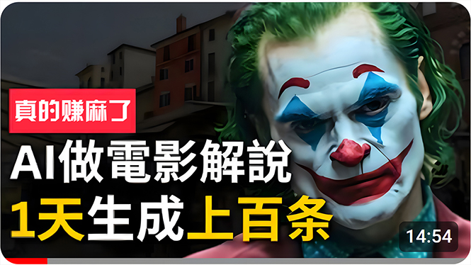 （10786期）手把手分享用AI批量生成说唱影视解说视频，1天生成上百条，真的賺麻了！-天孤无涯网
