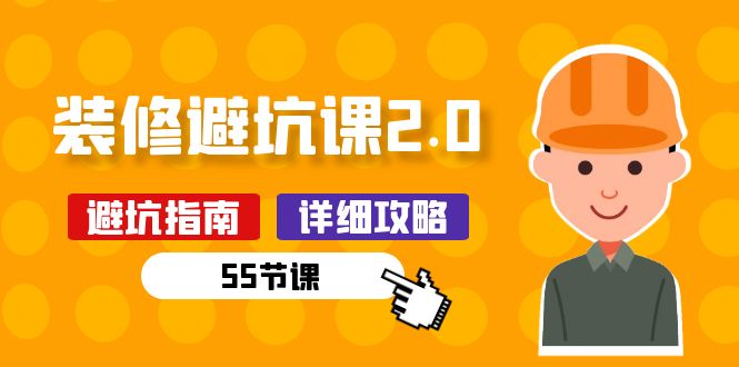 （10796期）新手装修 避坑课2.0：装修之前一定要做好功课（55节课）-天孤无涯网