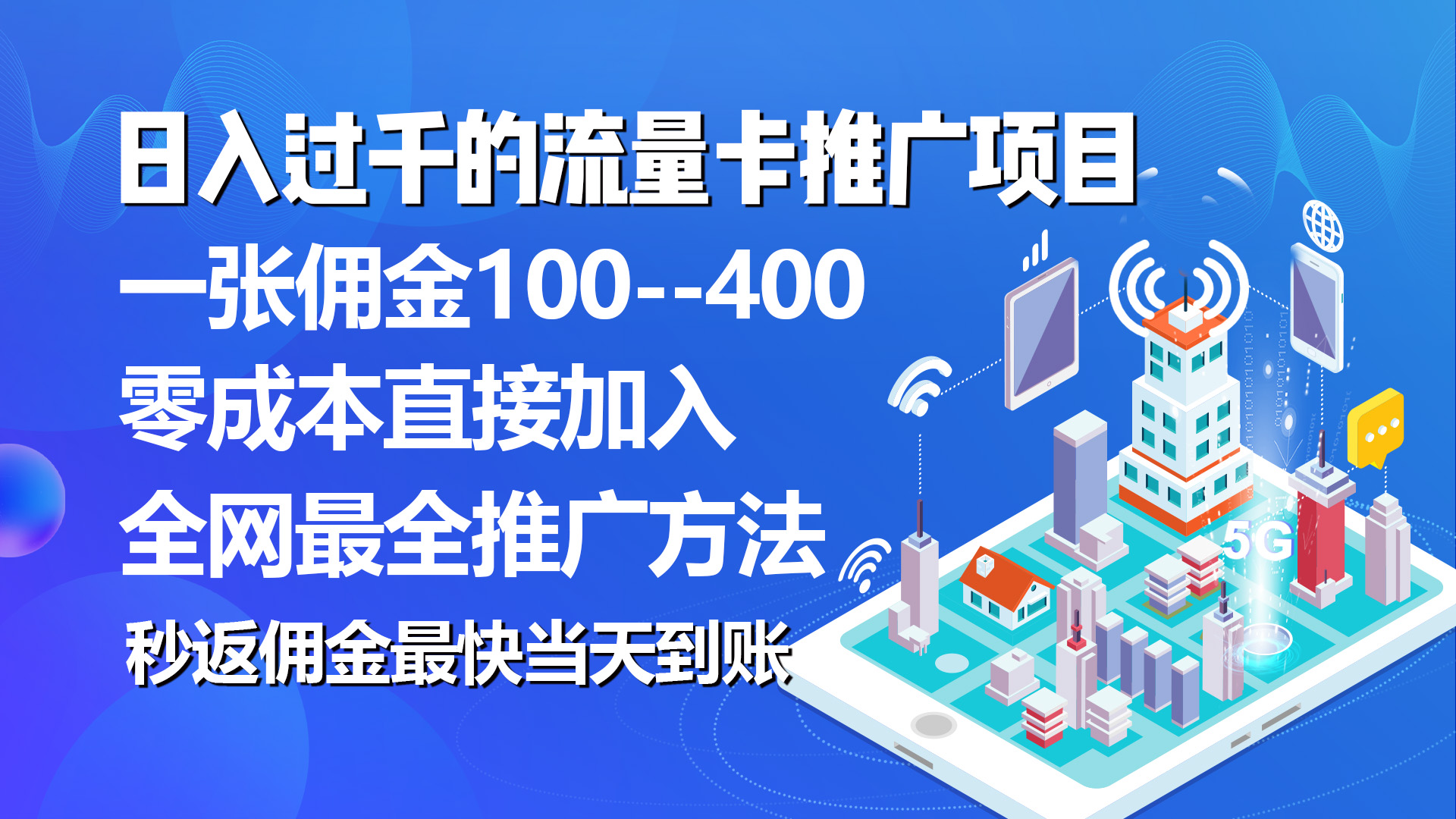 （10697期）秒返佣金日入过千的流量卡代理项目，平均推出去一张流量卡佣金150-天孤无涯网