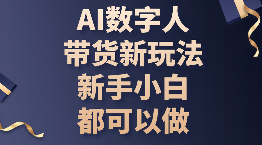 （10785期）AI数字人带货新玩法，新手小白都可以做-天孤无涯网