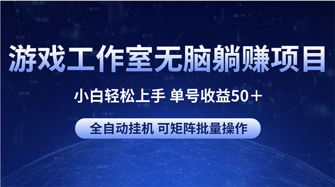 （10783期）游戏工作室无脑躺赚项目 小白轻松上手 单号收益50＋ 可矩阵批量操作-天孤无涯网