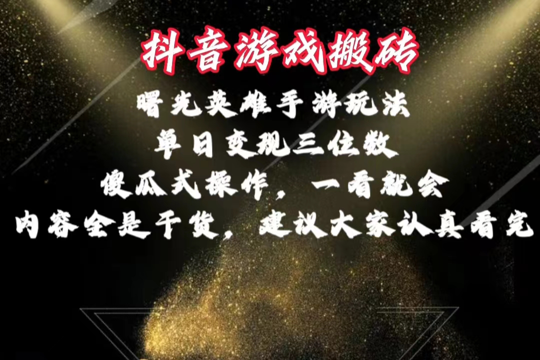 （10782期）抖音游戏搬砖，曙光英雄独家玩法，单日变现三位数，傻瓜式操作，小白一…-天孤无涯网