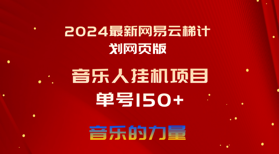 （10780期）2024最新网易云梯计划网页版，单机日入150+，听歌月入5000+-天孤无涯网