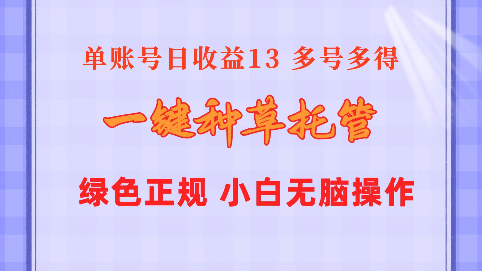 （10776期）一键种草托管 单账号日收益13元  10个账号一天130  绿色稳定 可无限推广-天孤无涯网