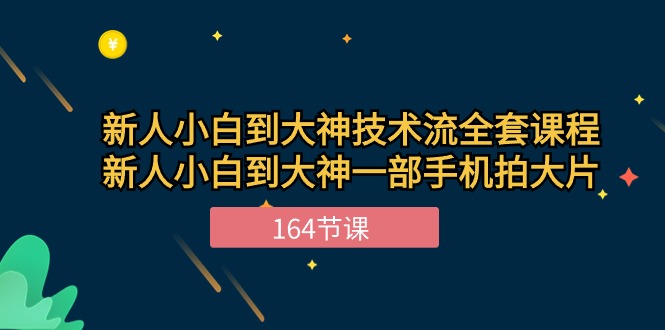 （10685期）新手小白到大神-技术流全套课程，新人小白到大神一部手机拍大片-164节课-天孤无涯网