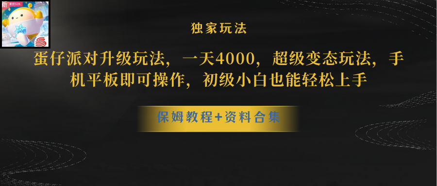 （10683期）蛋仔派对更新暴力玩法，一天5000，野路子，手机平板即可操作，简单轻松…-天孤无涯网