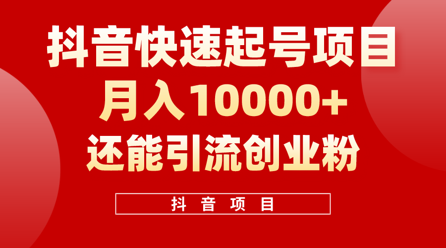 （10682期）抖音快速起号，单条视频500W播放量，既能变现又能引流创业粉-天孤无涯网