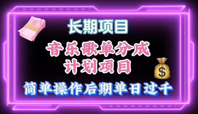 （10680期）音乐歌单玩法，小白轻松上手，后期月入过万-天孤无涯网