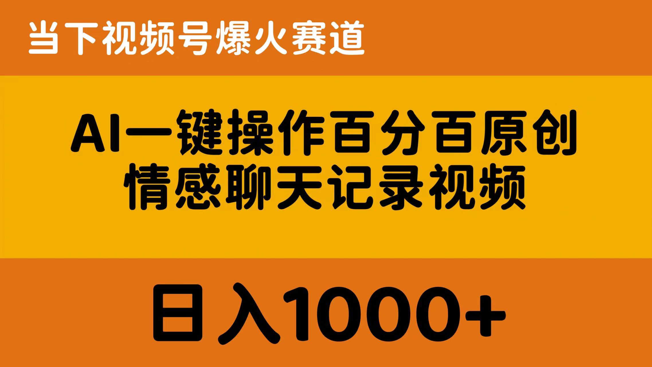 （10681期）AI一键操作百分百原创，情感聊天记录视频 当下视频号爆火赛道，日入1000+-天孤无涯网