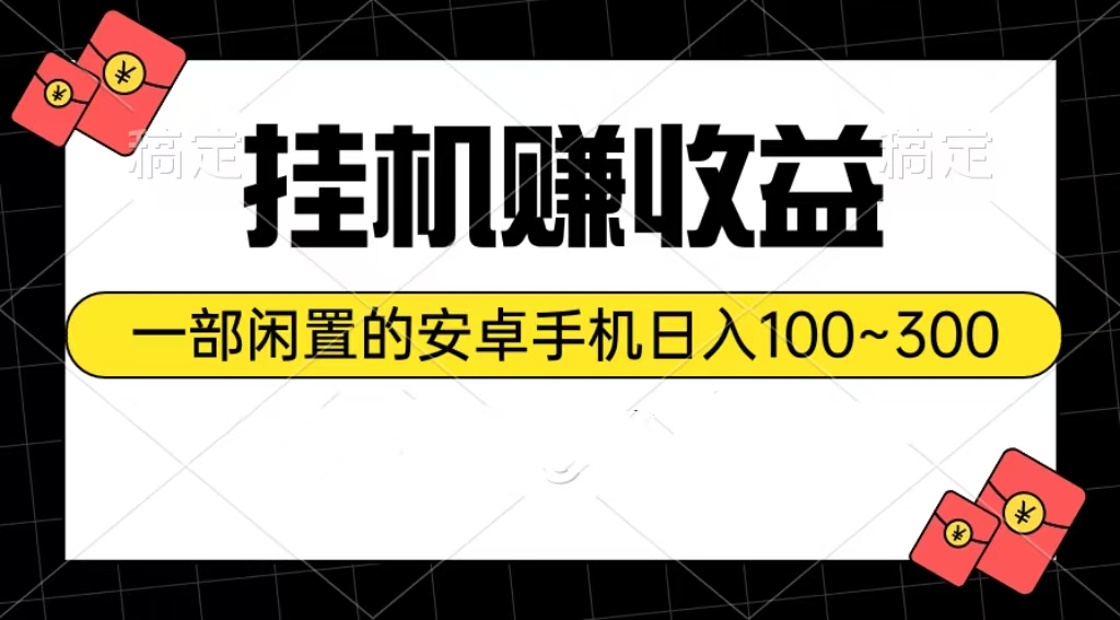 （10678期）挂机赚收益：一部闲置的安卓手机日入100~300-天孤无涯网