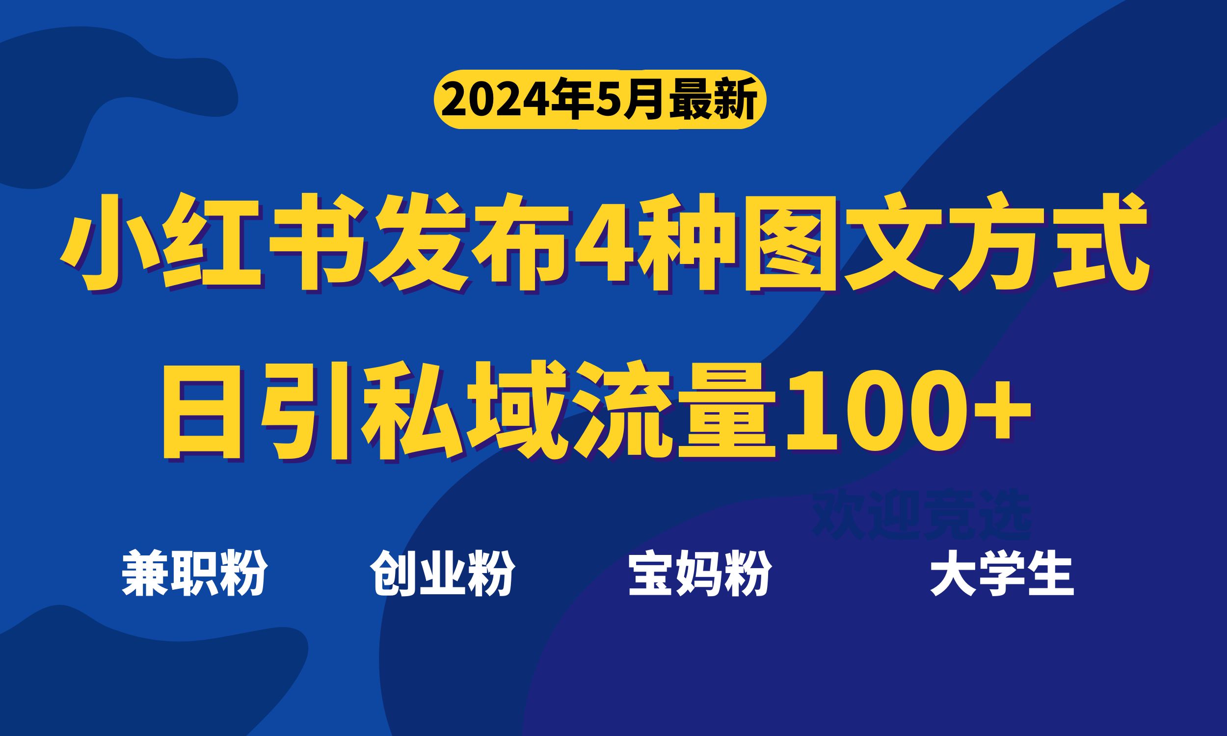 （10677期）最新小红书发布这四种图文，日引私域流量100+不成问题，-天孤无涯网