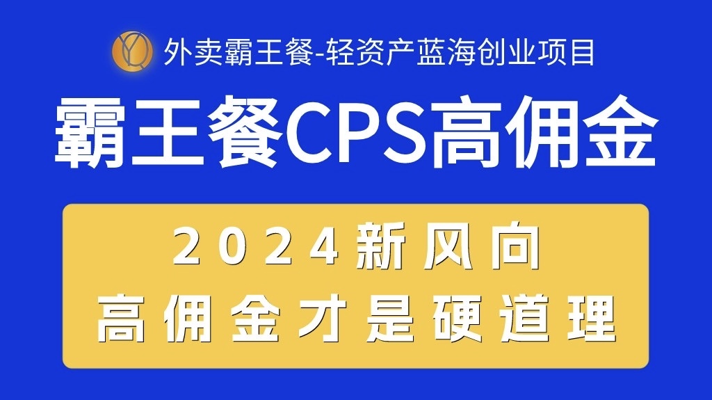 （10674期）外卖霸王餐 CPS超高佣金，自用省钱，分享赚钱，2024蓝海创业新风向-天孤无涯网