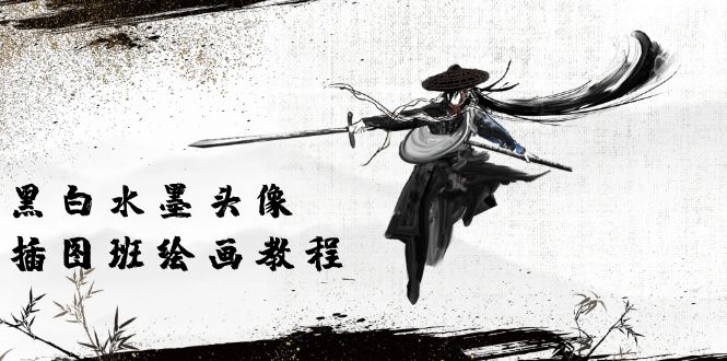 （10672期）黑白水墨 头像插图培训班：画质超清只有视频绘画课程视频（8节课）-天孤无涯网