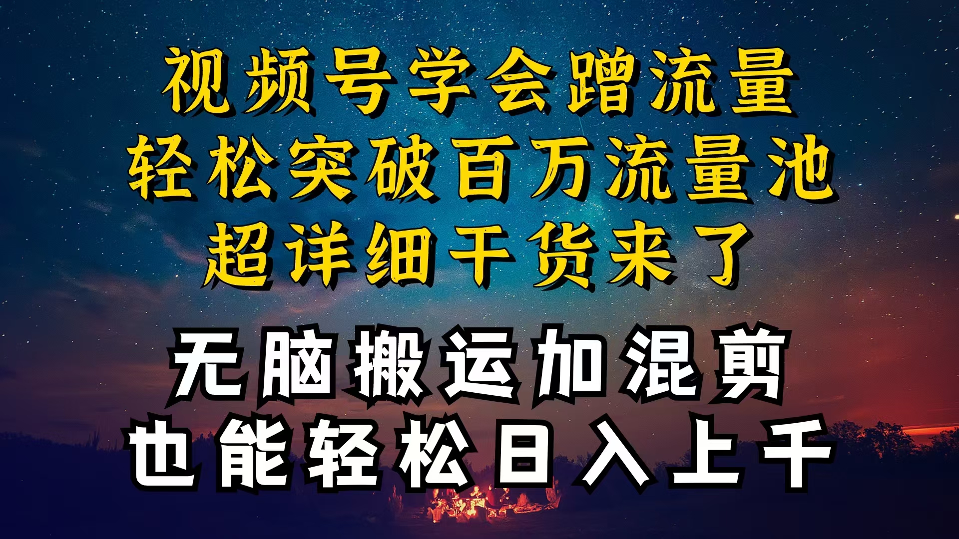 （10675期）都知道视频号是红利项目，可你为什么赚不到钱，深层揭秘加搬运混剪起号…-天孤无涯网
