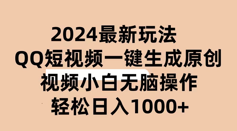（10669期）2024抖音QQ短视频最新玩法，AI软件自动生成原创视频,小白无脑操作 轻松…-天孤无涯网