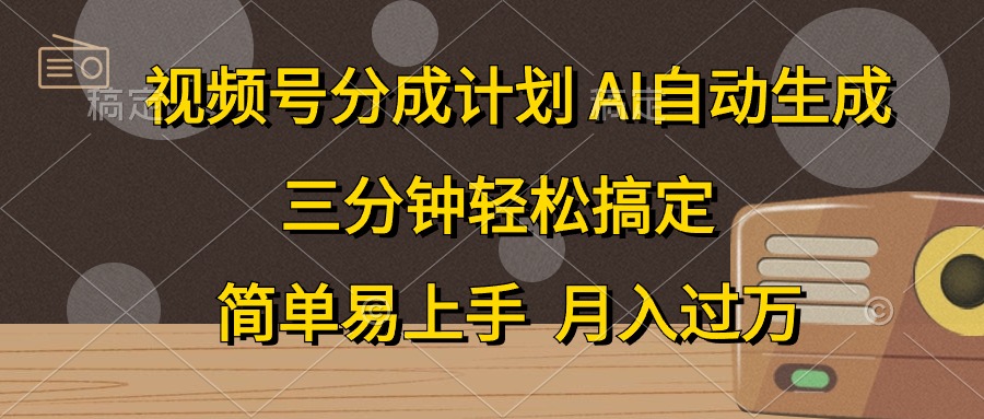 （10668期）视频号分成计划，AI自动生成，条条爆流，三分钟轻松搞定，简单易上手，…-天孤无涯网