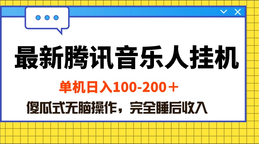 （10664期）最新腾讯音乐人挂机项目，单机日入100-200 ，傻瓜式无脑操作-天孤无涯网