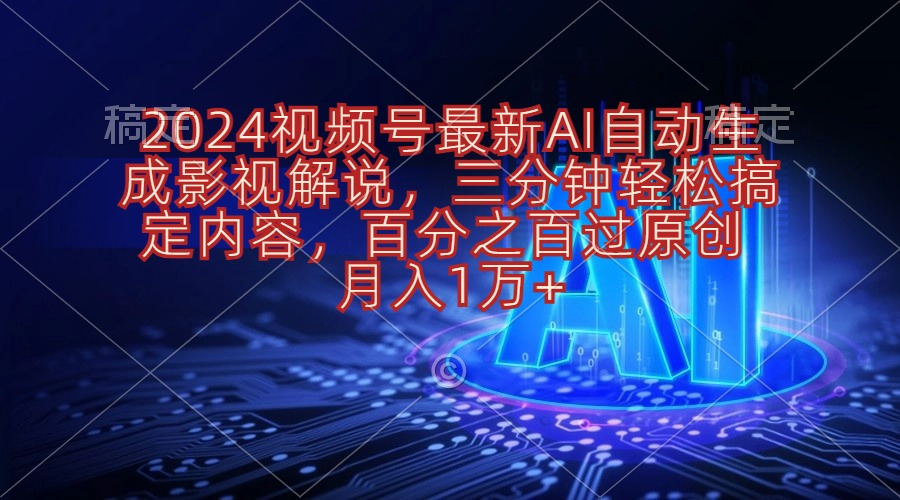 （10665期）2024视频号最新AI自动生成影视解说，三分钟轻松搞定内容，百分之百过原…-天孤无涯网