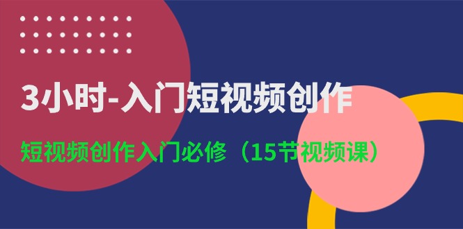 （10715期）3小时-入门短视频创作：短视频创作入门必修（15节视频课）-天孤无涯网