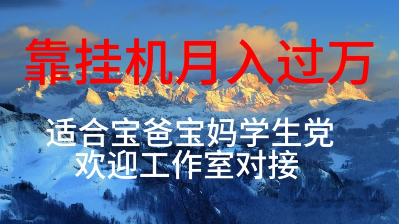 （10714期）每天躺着日入几百挂机项目，适合宝爸宝妈学生党工作室对接-天孤无涯网