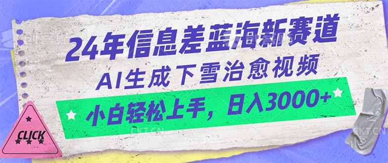（10707期）24年信息差蓝海新赛道，AI生成下雪治愈视频 小白轻松上手，日入3000+-天孤无涯网