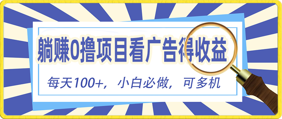 （10705期）躺赚零撸项目，看广告赚红包，零门槛提现，秒到账，单机每日100+-天孤无涯网