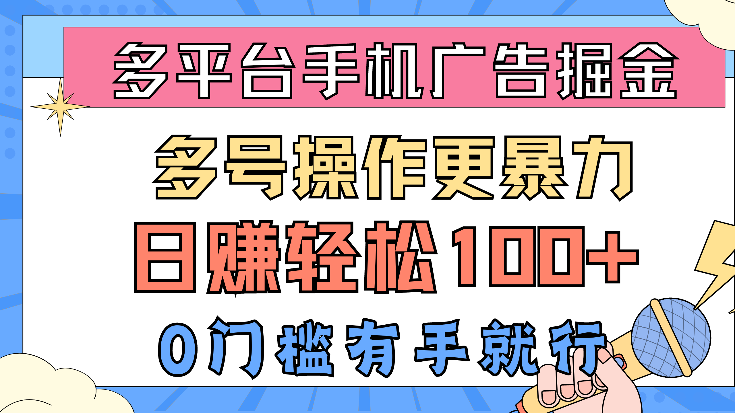 （10702期）多平台手机广告掘， 多号操作更暴力，日赚轻松100+，0门槛有手就行-天孤无涯网