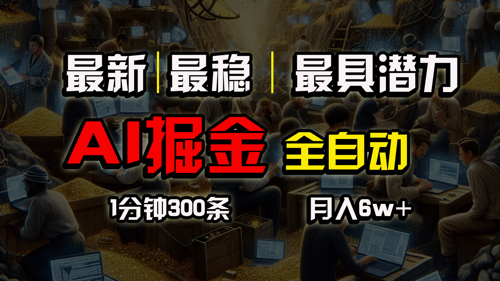 （10691期）全网最稳，一个插件全自动执行矩阵发布，相信我，能赚钱和会赚钱根本不…-天孤无涯网