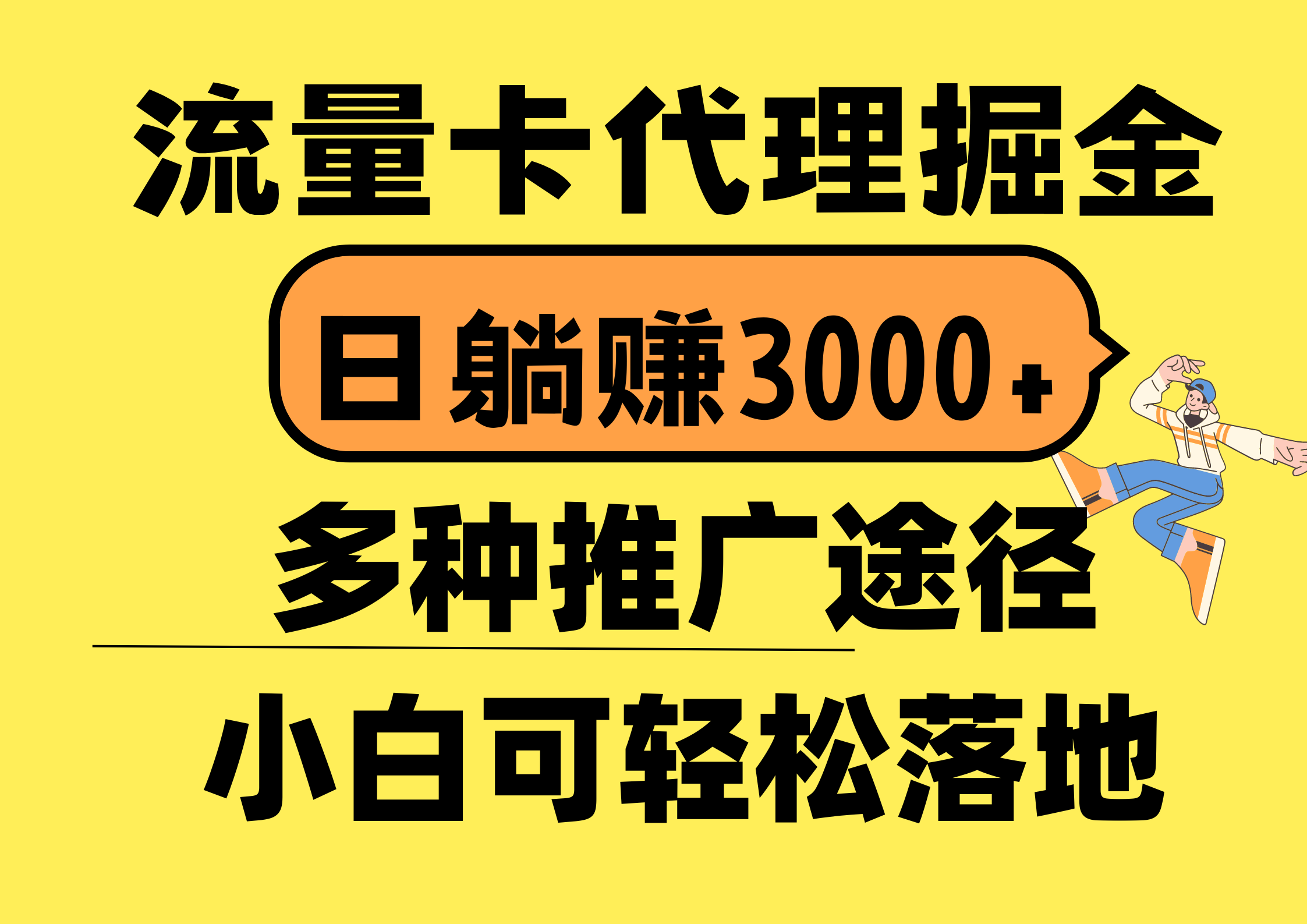 （10771期）流量卡代理掘金，日躺赚3000+，首码平台变现更暴力，多种推广途径，新…-天孤无涯网