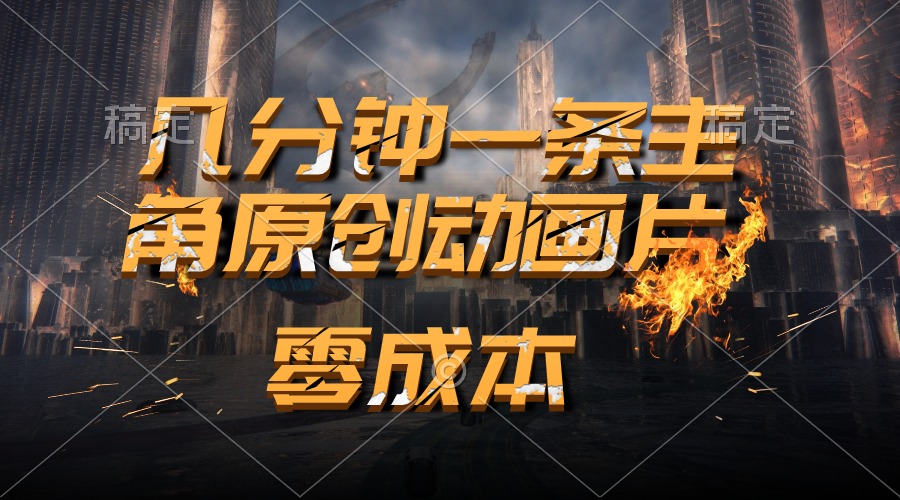 （10768期）通过AI 制作主角原创动画片，几分钟一条原创视频，日入2000+-天孤无涯网