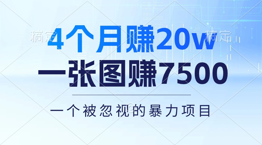 （10765期）4个月赚20万！一张图赚7500！多种变现方式，一个被忽视的暴力项目-天孤无涯网