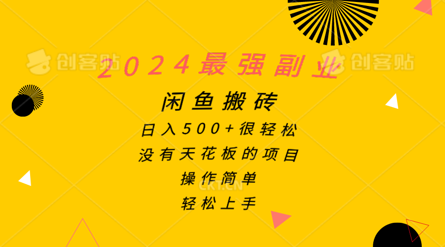 （10760期）2024最强副业，闲鱼搬砖日入500+很轻松，操作简单，轻松上手-天孤无涯网