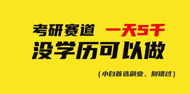 （10758期）考研赛道一天5000+，没有学历可以做！-天孤无涯网