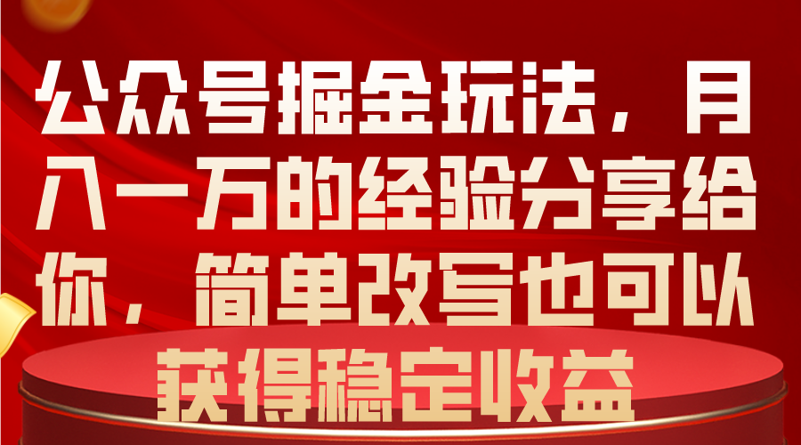 （10753期）公众号掘金玩法，月入一万的经验分享给你，简单改写也可以获得稳定收益-天孤无涯网
