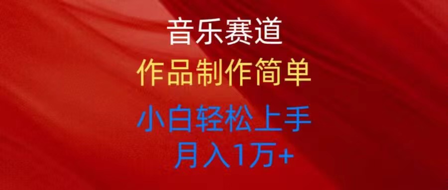 （10751期）音乐赛道玩法纯原创，所有平台可以发布，小白轻松上手-天孤无涯网
