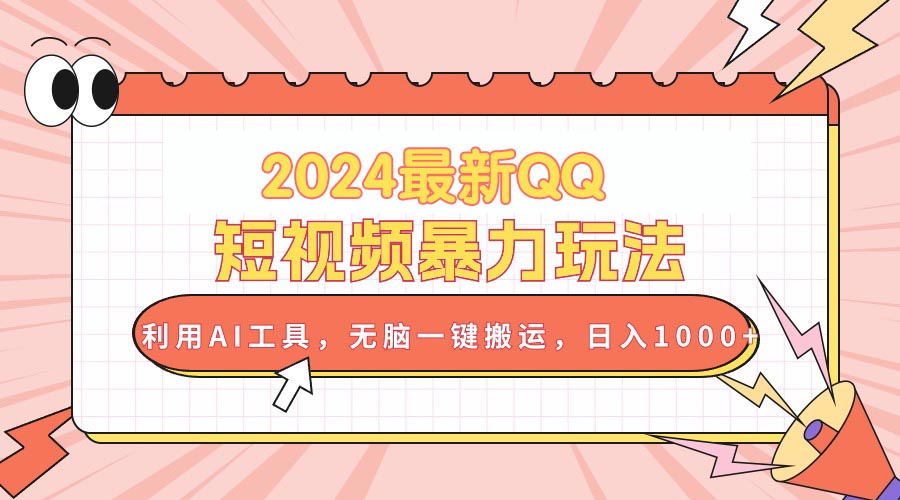 （10746期）2024最新QQ短视频暴力玩法，利用AI工具，无脑一键搬运，日入1000+-天孤无涯网