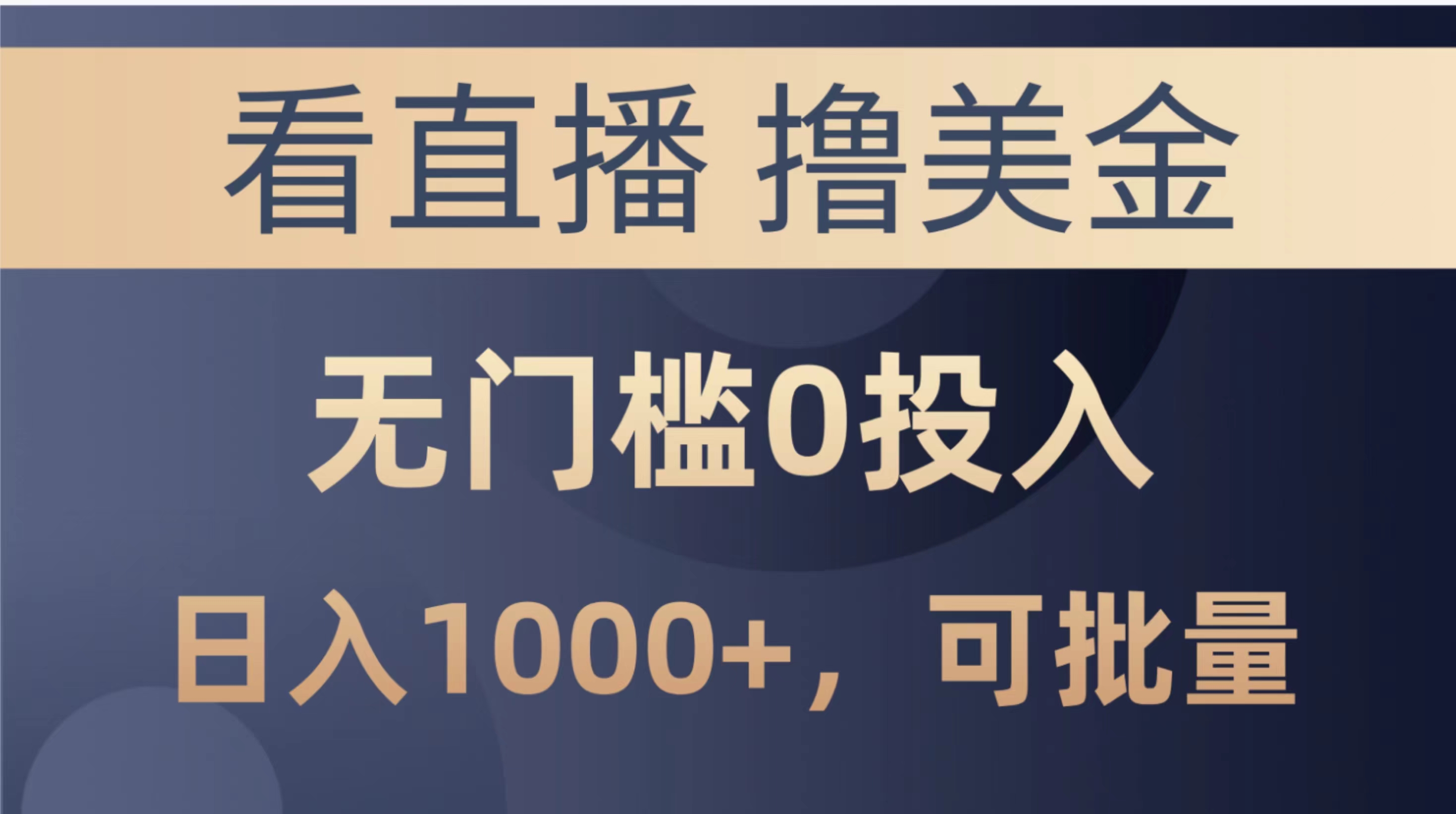 （10747期）最新看直播撸美金项目，无门槛0投入，单日可达1000+，可批量复制-天孤无涯网