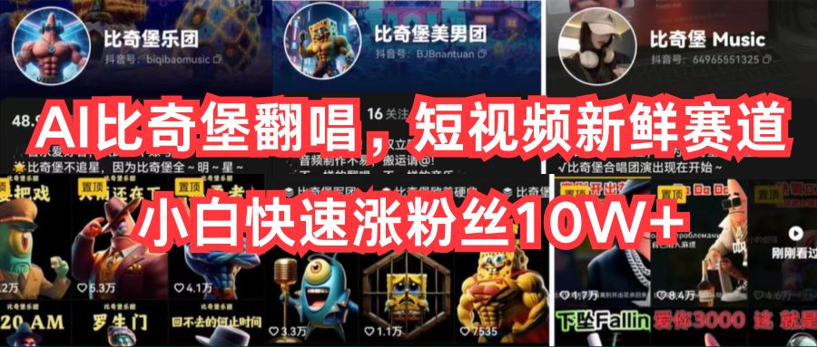 （10742期）AI比奇堡翻唱，短视频新鲜赛道，小白快速涨粉丝10W+-天孤无涯网