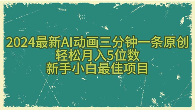 （10737期）2024最新AI动画三分钟一条原创，轻松月入5位数，新手小白最佳项目-天孤无涯网