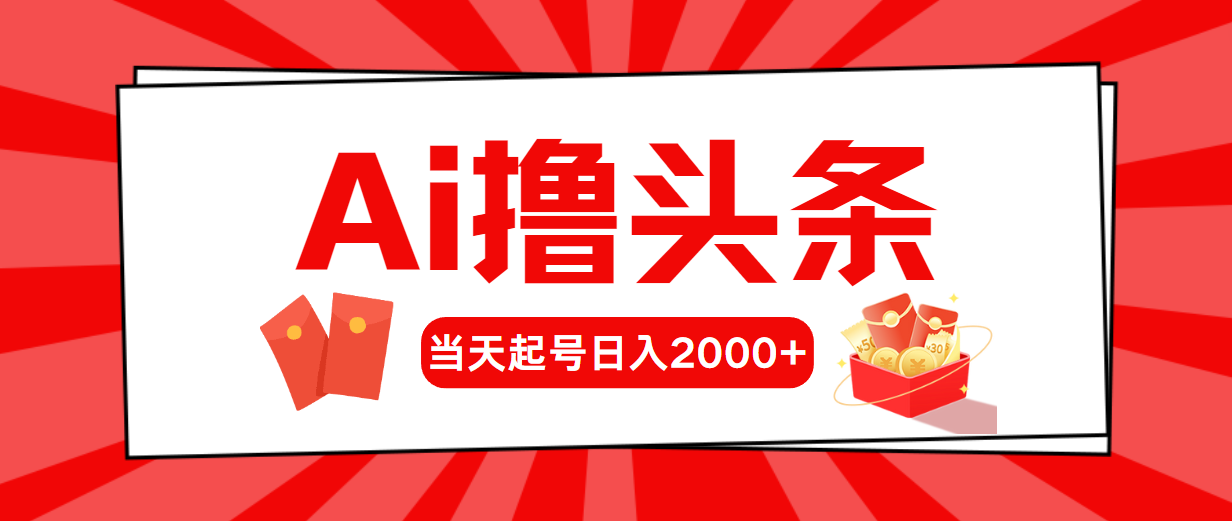 （10736期）AI撸头条，当天起号，第二天见收益，日入2000+-天孤无涯网
