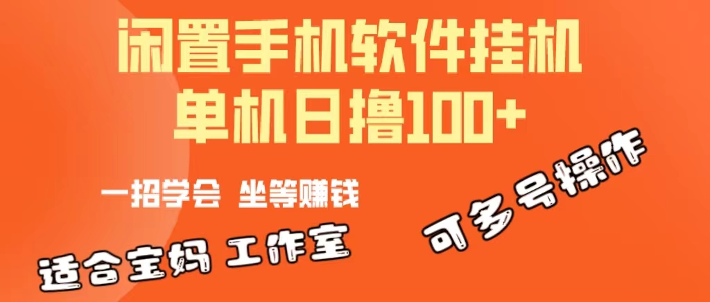 （10735期）一部闲置安卓手机，靠挂机软件日撸100+可放大多号操作-天孤无涯网