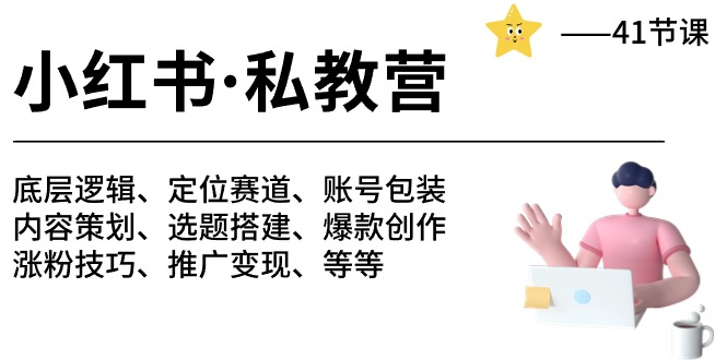 （10734期）小红书 私教营 底层逻辑/定位赛道/账号包装/涨粉变现/月变现10w+等等-41节-天孤无涯网