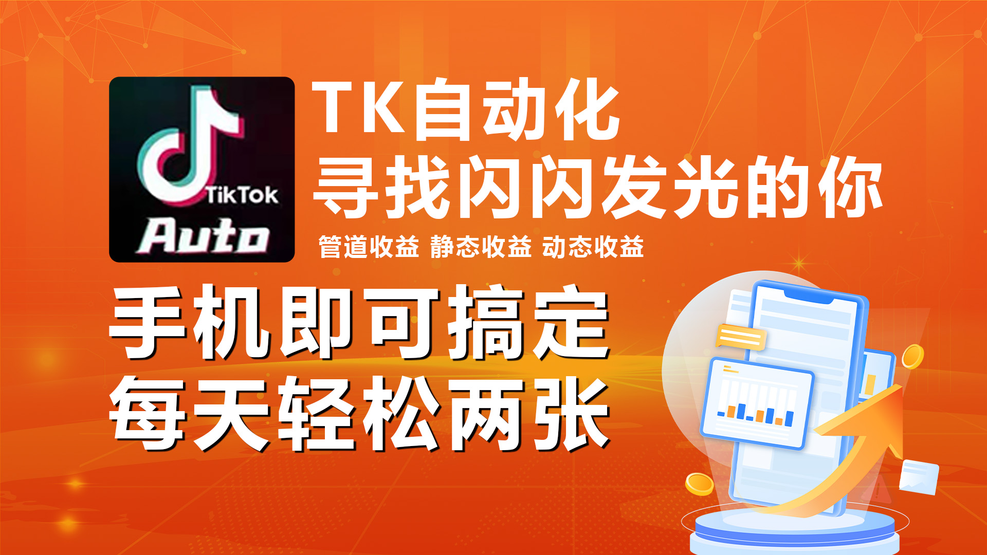 （10733期）海外抖音TK自动挂机，手机全自动挂机，每天轻松搞2张-天孤无涯网