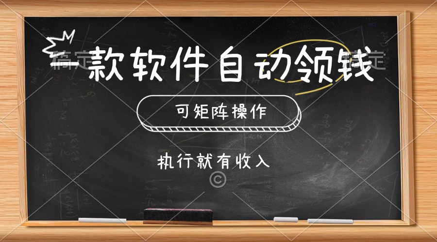 （10662期）一款软件自动零钱，可以矩阵操作，执行就有收入，傻瓜式点击即可-天孤无涯网