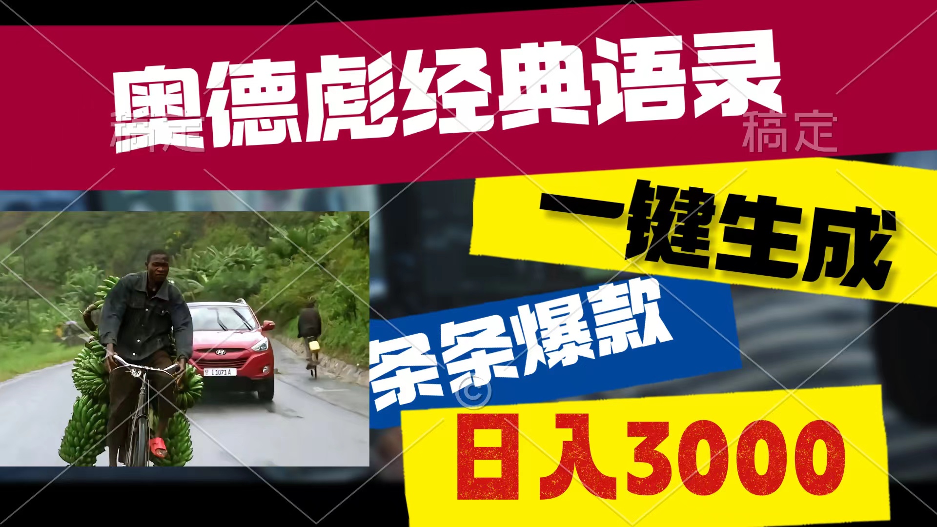 （10661期）奥德彪经典语录，一键生成，条条爆款，多渠道收益，轻松日入3000-天孤无涯网