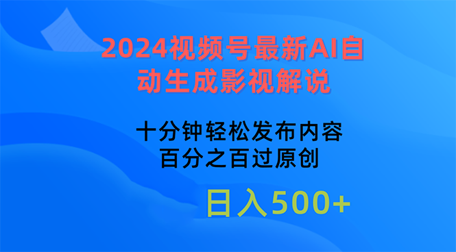 （10655期）2024视频号最新AI自动生成影视解说，十分钟轻松发布内容-天孤无涯网