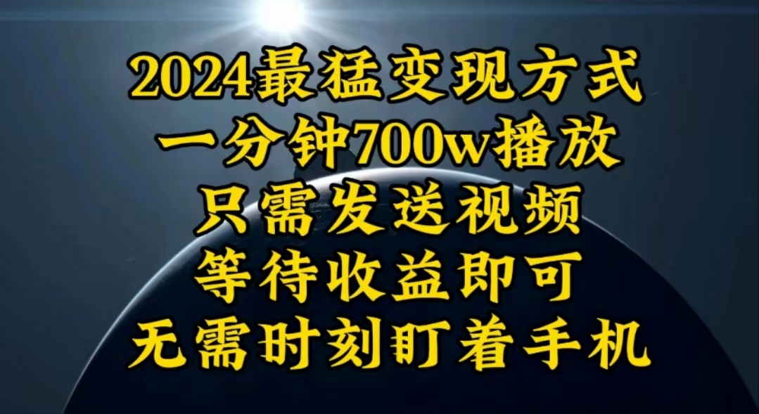（10652期）一分钟700W播放，暴力变现，轻松实现日入3000K月入10W-天孤无涯网