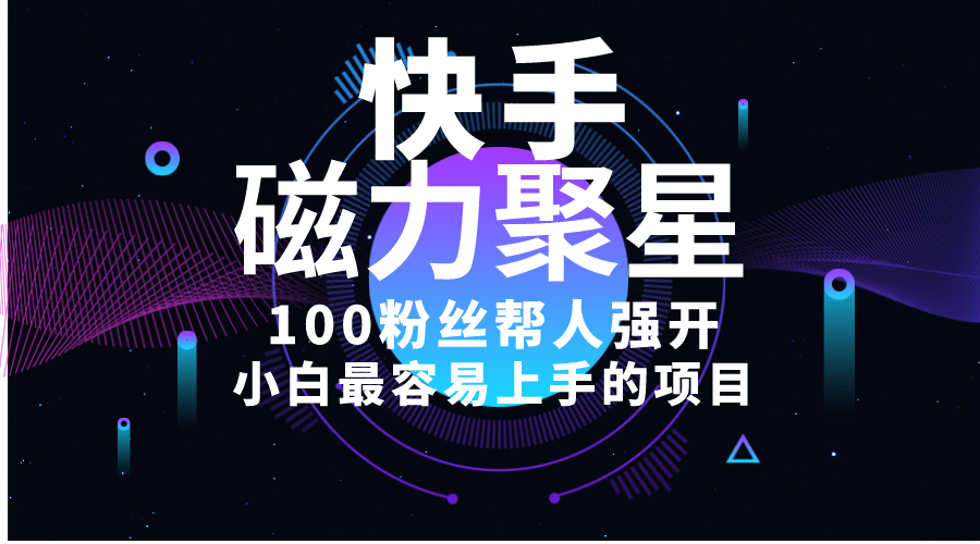（10648期）小白最容易上手的项目！售卖磁力聚星开通码，一单20，一天十几单，轻松…-天孤无涯网