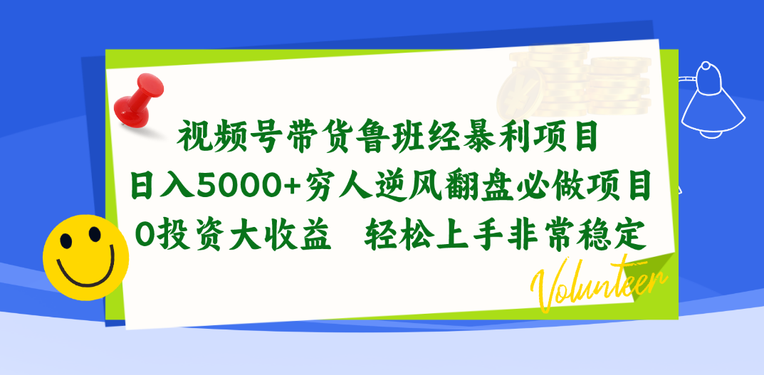 （10647期）视频号带货鲁班经暴利项目，日入5000+，穷人逆风翻盘必做项目，0投资…-天孤无涯网